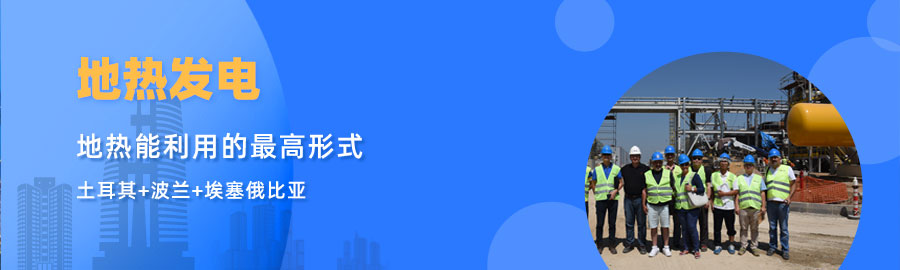地大熱能響應(yīng)“一帶一路”倡議， 助力肯尼亞地?zé)岚l(fā)電