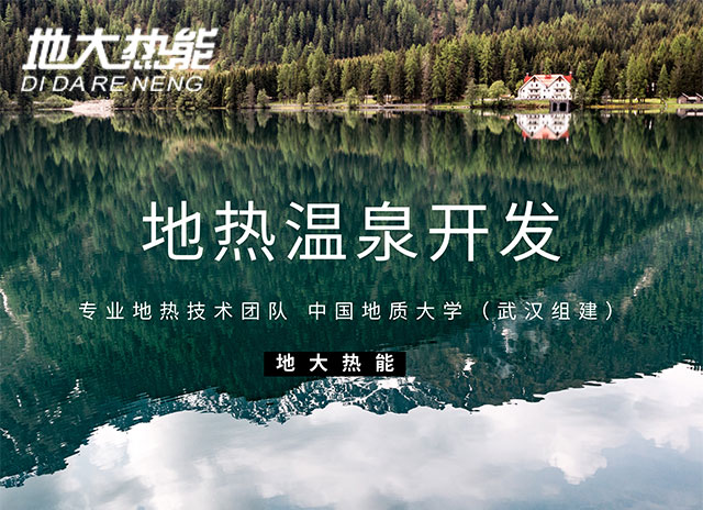 地大熱能解析開(kāi)發(fā)地?zé)釡厝暮锰?讓投資者長(zhǎng)期獲益 地大熱能解析開(kāi)發(fā)地?zé)釡厝暮锰?讓投資者長(zhǎng)期獲益