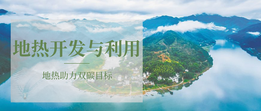 各省地熱溫泉開采需辦理的手續(xù)有哪些：探礦權(quán)、采礦權(quán)程序和規(guī)定-地大熱能