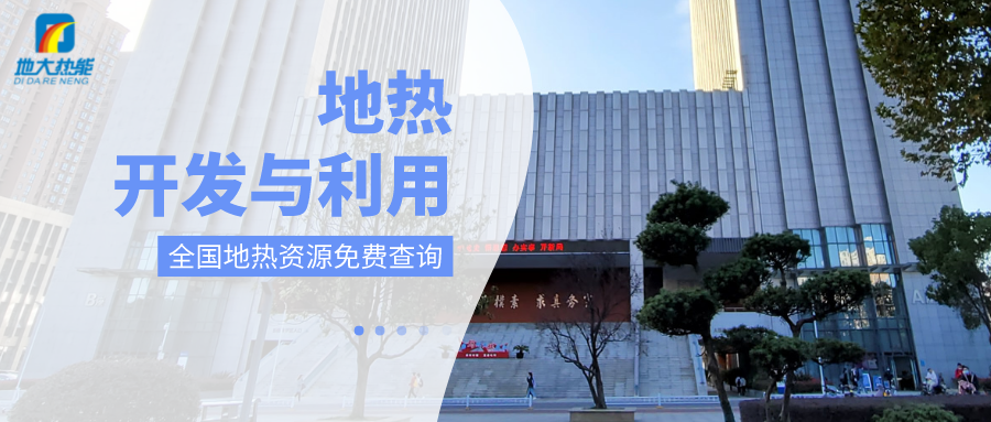 各省地熱溫泉開采需辦理的手續(xù)有哪些：探礦權(quán)、采礦權(quán)程序和規(guī)定-地大熱能
