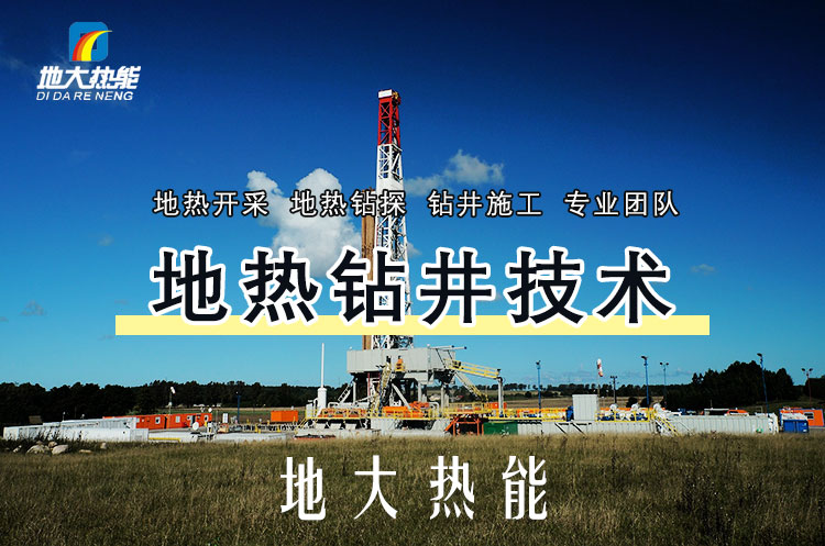投資必看丨打一口地熱井要花多少錢？專業(yè)鉆井公司-地大熱能