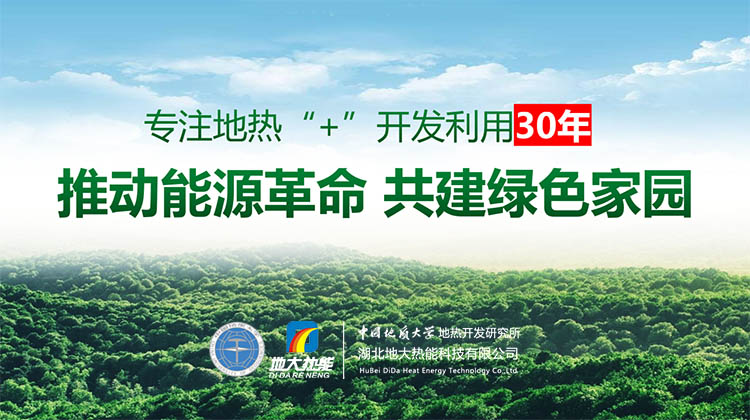 地?zé)崮?開發(fā)利用改變了人類的生活環(huán)境 助力“零碳中國(guó)”-地大熱能