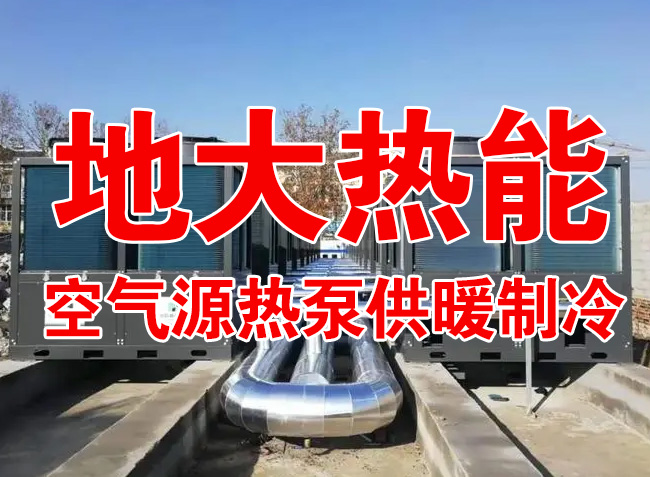 地大熱能因地制宜選擇供暖：地?zé)峋?、生物質(zhì)、煤鍋爐，最后都改了熱泵供暖！