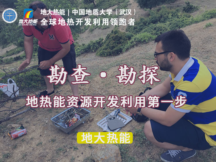 “放心”溫泉開發(fā)項目規(guī)劃，離不開核心因素：地?zé)釡厝Y源勘查（勘探）-地大熱能
