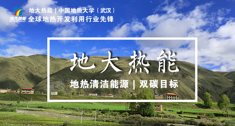 如何正確理解地?zé)崮茼?xiàng)目開發(fā)的資源環(huán)境規(guī)制問(wèn)題-地大熱能