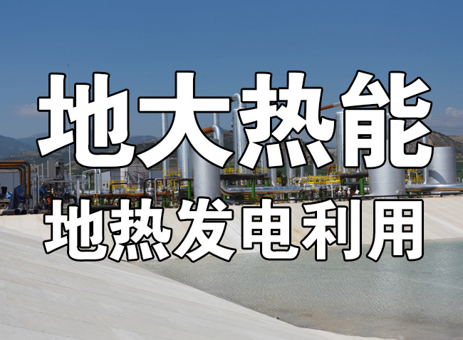 地?zé)豳Y源直接利用居世界首位，發(fā)展地?zé)嵊兄趯?shí)現(xiàn)能源多樣性-地大熱能