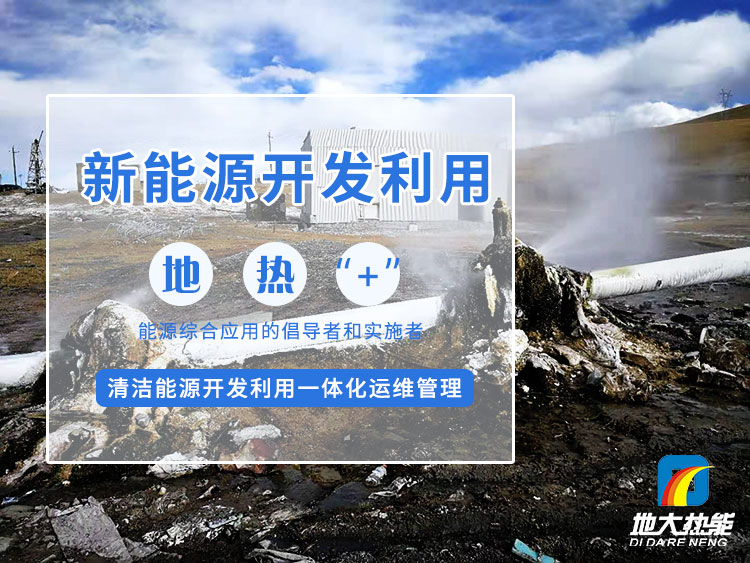 政策加持！未來地?zé)崮墚a(chǎn)業(yè)規(guī)模將持續(xù)擴張-地大熱能-地?zé)衢_發(fā)利用