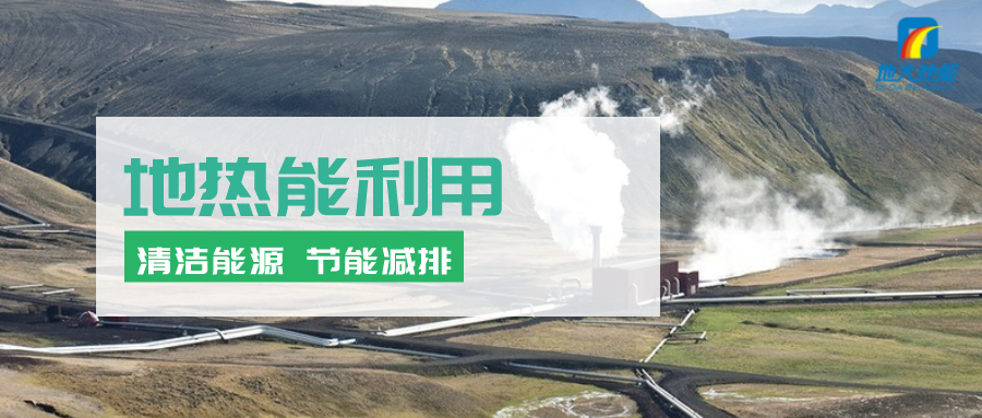 地?zé)崮茉凇笆奈濉逼陂g有怎樣的發(fā)展機(jī)遇？如何因地制宜發(fā)展地?zé)?地大熱能