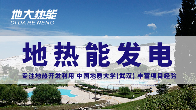 地熱投資！七個階段快速了解地熱發(fā)電項目開發(fā)-地熱能開發(fā)利用-地大熱能