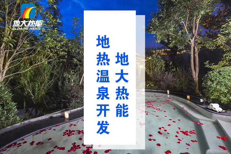 地大熱能：咸寧“泉都”如何讓溫泉旅游產業(yè)更上一層樓-地熱溫泉開發(fā)