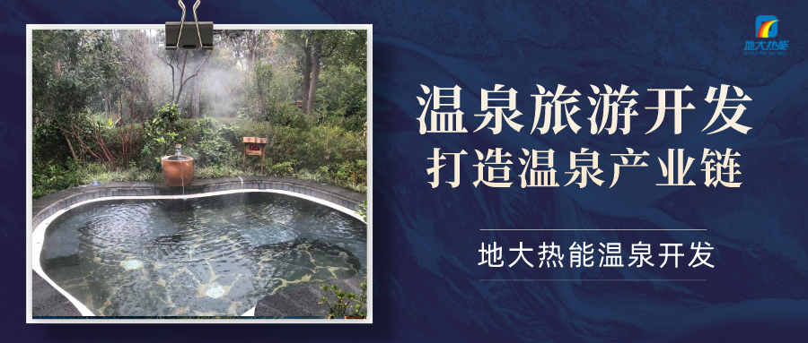 地大熱能：咸寧“泉都”如何讓溫泉旅游產業(yè)更上一層樓-地熱溫泉開發(fā)