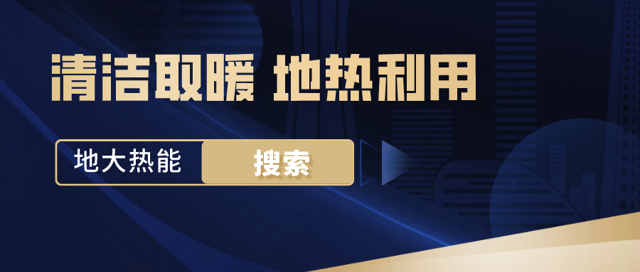 政策解讀！從規(guī)劃看北京市“十四五”供熱發(fā)展-地?zé)峥稍偕茉垂?地大熱能