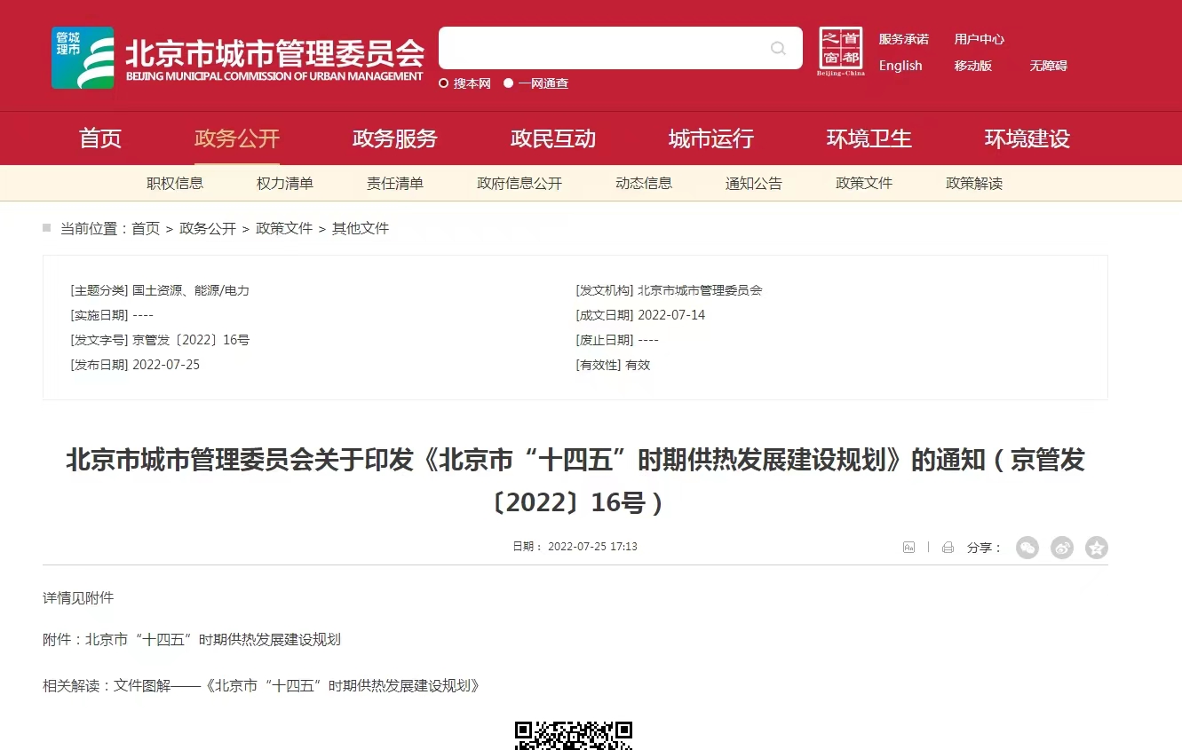 重點發(fā)展地熱能新能源供熱！北京出臺“十四五”供熱發(fā)展建設(shè)規(guī)劃-地大熱能