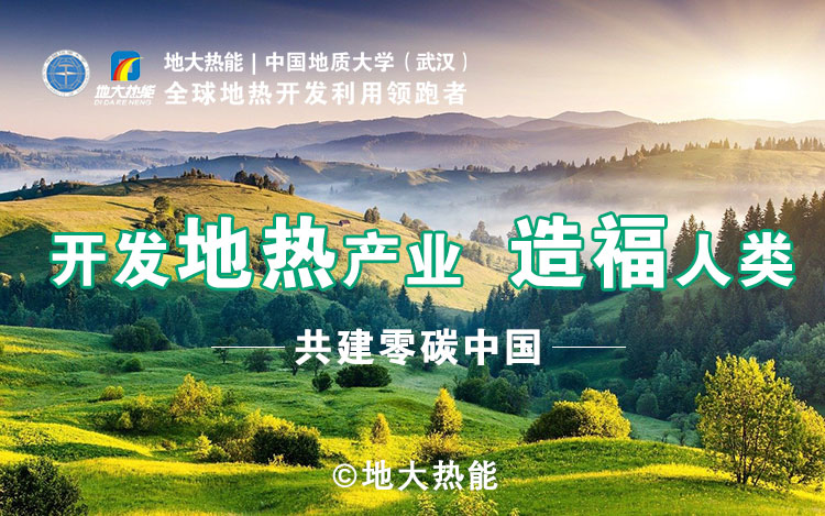 鄭克棪：中國地?zé)岽蟀l(fā)展的技術(shù)瓶頸是什么？-地?zé)豳Y源開發(fā)利用-地大熱能