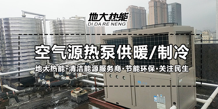 劃重點！多種供熱制冷方案優(yōu)缺點 一定有適合你的-熱泵系統(tǒng)供暖-地大熱能