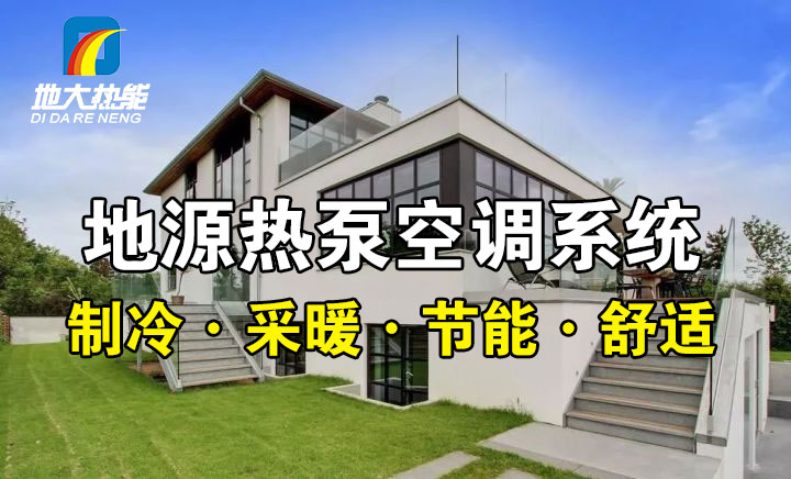 劃重點！多種供熱制冷方案優(yōu)缺點 一定有適合你的-熱泵系統(tǒng)供暖-地大熱能