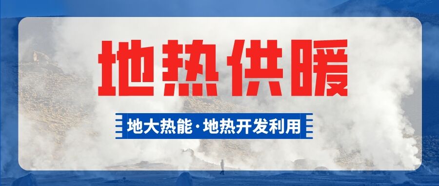 供暖面積約1萬㎡！大澤湖片區(qū)淺層地熱能源站集中供暖項目預啟動-地大熱能