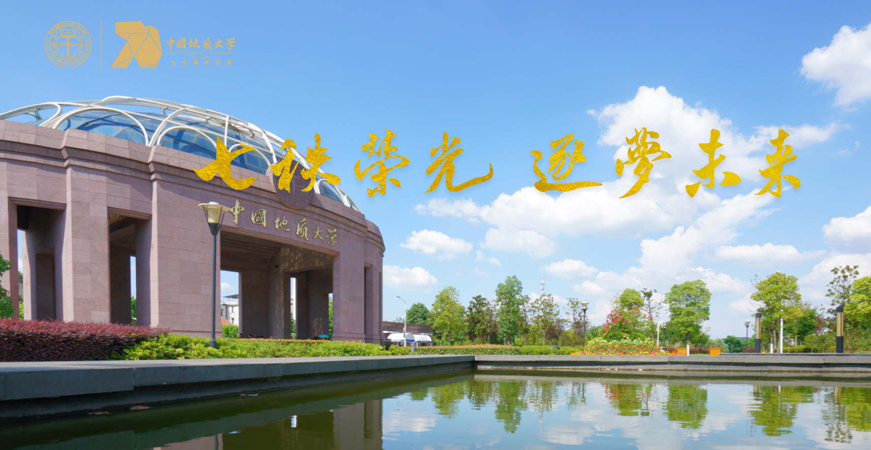 七軼榮光 我校中國(guó)地質(zhì)大學(xué)(武漢)在地質(zhì)報(bào)國(guó)的征途上-地大熱能 七軼榮光 我校中國(guó)地質(zhì)大學(xué)(武漢)在地質(zhì)報(bào)國(guó)的征途上-地大熱能