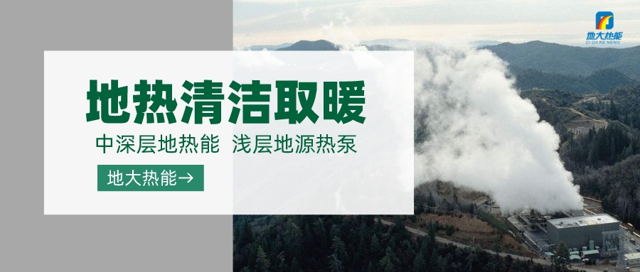 濟(jì)南先行區(qū)：充分利用“地?zé)崮?”建設(shè)綠色低碳、清潔高效的能源體系-地大熱能