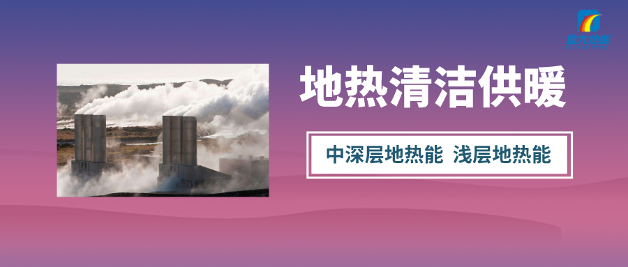 咸陽中深層地?zé)崮芄┡菁壚庙椖?地大熱能 咸陽中深層地?zé)崮芄┡菁壚庙椖?地大熱能