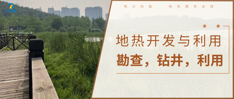 地?zé)釡厝木C合開(kāi)發(fā)利用流程-地大熱能