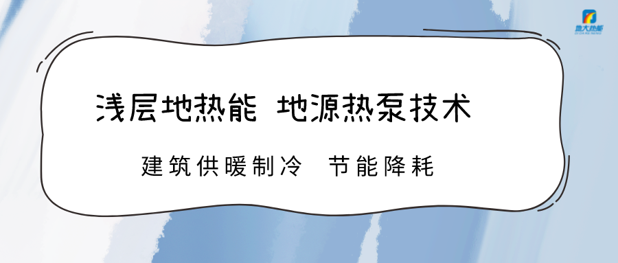 規(guī)?；七M淺層地?zé)崮芾?助力綠色低碳城市發(fā)展-地大熱能