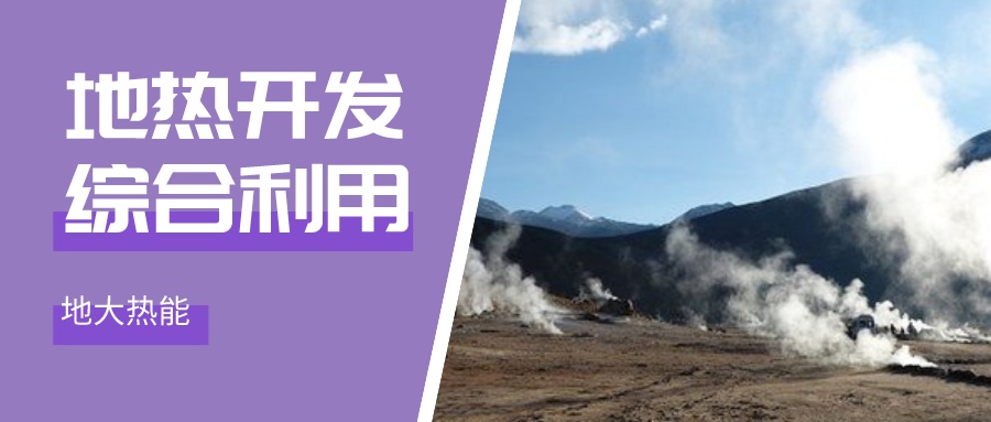 “雙碳”目標(biāo)征程上 地?zé)岙a(chǎn)業(yè)不斷迎來(lái)新機(jī)遇-地?zé)豳Y源開發(fā)利用-地大熱能