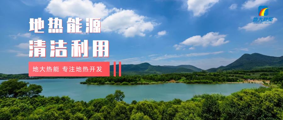 “雙碳”目標(biāo)征程上 地?zé)岙a(chǎn)業(yè)不斷迎來(lái)新機(jī)遇-地?zé)豳Y源開發(fā)利用-地大熱能