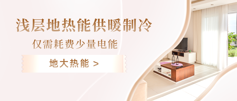 規(guī)?；七M淺層地?zé)崮芾?助力綠色低碳城市發(fā)展-地大熱能