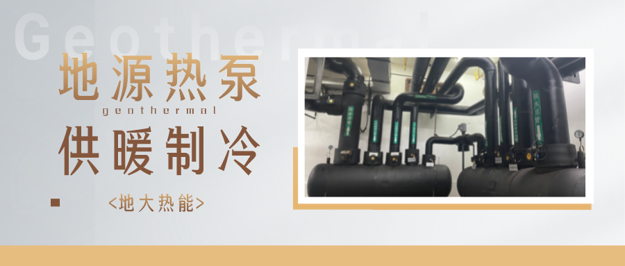 江蘇省人大常委會推進碳達峰碳中和 推行熱泵、地熱能等供暖-地大熱能