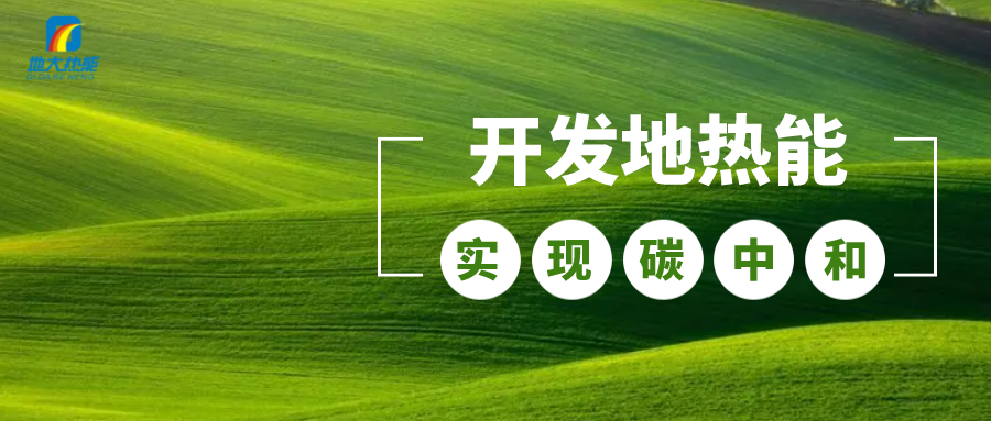 江蘇省人大常委會推進碳達峰碳中和 推行熱泵、地熱能等供暖-地大熱能