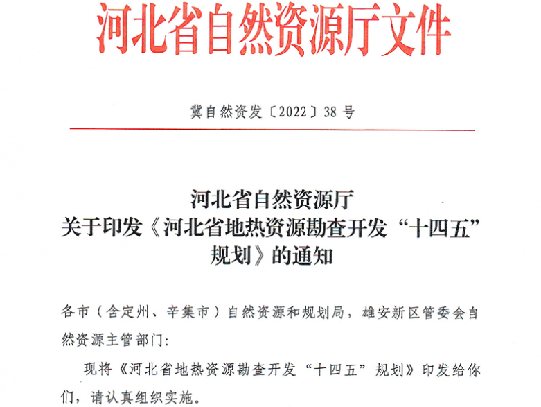 面積1512.2平方公里！河北劃定6個(gè)重點(diǎn)區(qū)開發(fā)地?zé)豳Y源-地大熱能