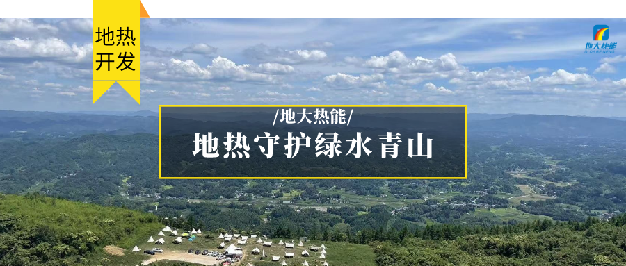 多吉、王貴玲：加大深部熱能探采技術(shù)攻關(guān) 持續(xù)推進(jìn)地?zé)豳Y源規(guī)?；_發(fā)-地大熱能