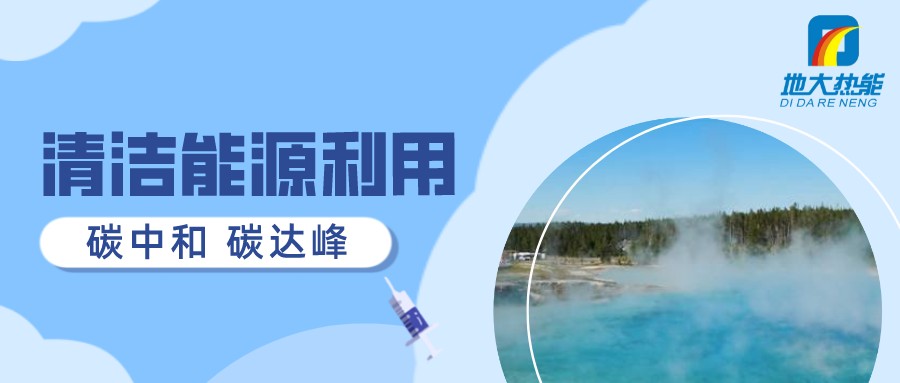重磅發(fā)布！2022年中國地熱大事記-地大熱能