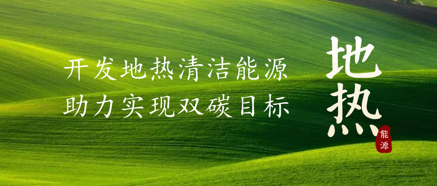 重磅發(fā)布！2022年中國地熱大事記-地大熱能