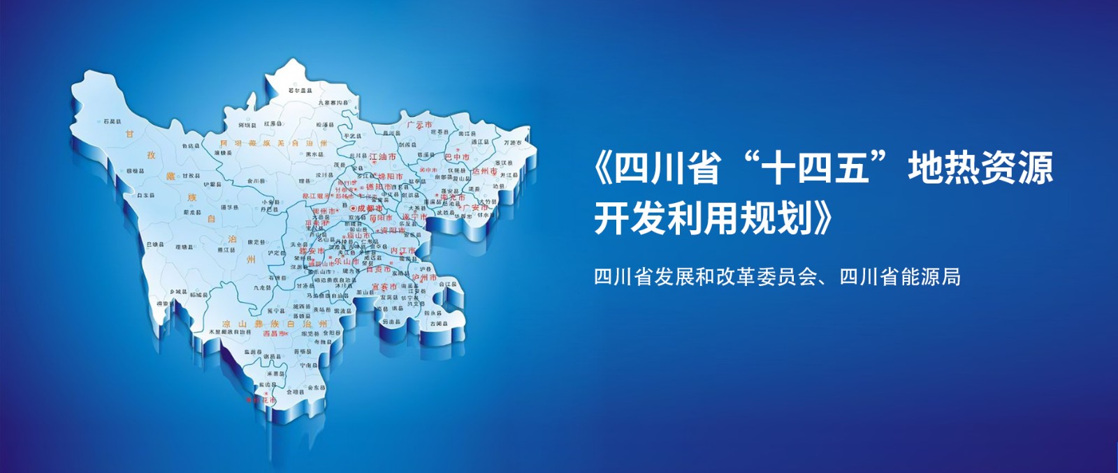 四川“十四五”地?zé)豳Y源開(kāi)發(fā)：2025年，地?zé)岙a(chǎn)業(yè)年增加值達(dá)到10億元-地大熱能