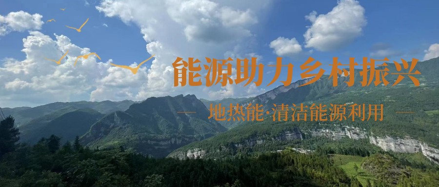 在向“雙碳”目標(biāo)前進(jìn)的過程中，農(nóng)村清潔供暖如何破局？-地大熱能