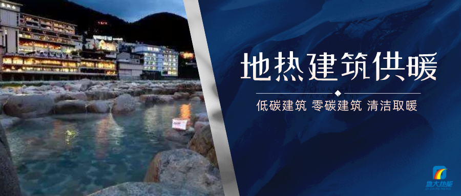 地?zé)峁┡娣e增加50％以上！山西地?zé)岚l(fā)展定了“小目標(biāo)”-地大熱能