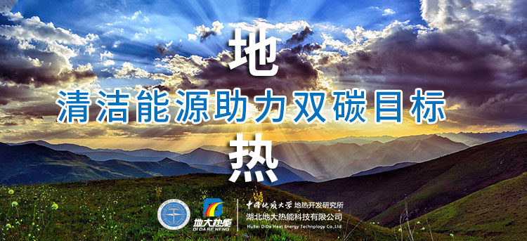 國務(wù)院：因地制宜發(fā)展地熱能等清潔能源，開展供熱改造等“三改聯(lián)動”-地大熱能