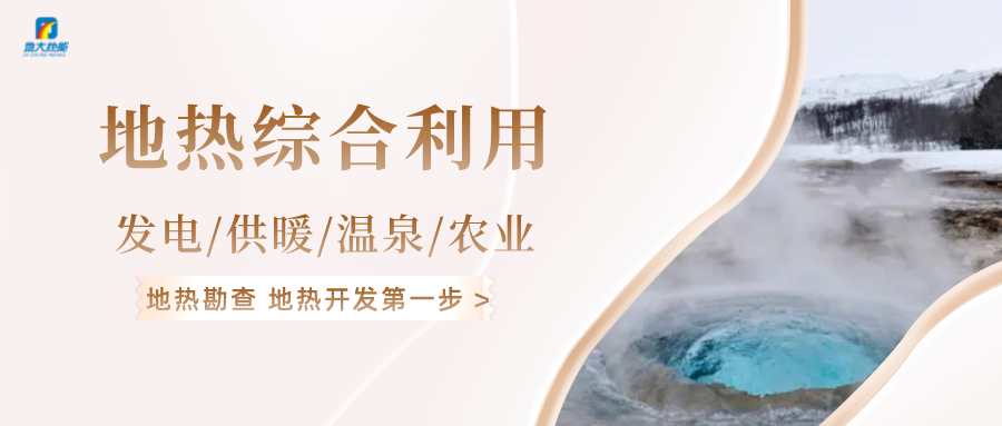“雙碳”目標(biāo)推進(jìn) 中國地?zé)崂么笥锌蔀?地?zé)衢_發(fā)利用-地大熱能 “雙碳”目標(biāo)推進(jìn) 中國地?zé)崂么笥锌蔀?地?zé)衢_發(fā)利用-地大熱能