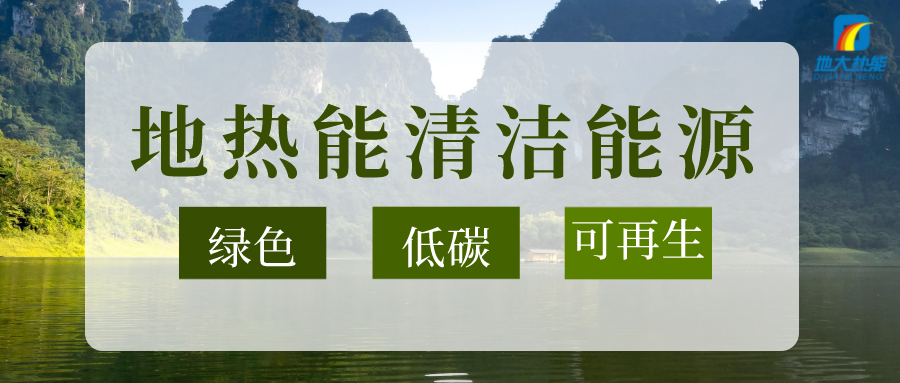 “雙碳”目標(biāo)推進(jìn) 中國地?zé)崂么笥锌蔀?地?zé)衢_發(fā)利用-地大熱能 “雙碳”目標(biāo)推進(jìn) 中國地?zé)崂么笥锌蔀?地?zé)衢_發(fā)利用-地大熱能