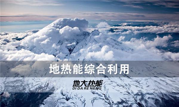世界能源系統(tǒng)脫碳進(jìn)程提速，地?zé)崮荛_發(fā)成清潔能源最新項(xiàng)目-地大熱能