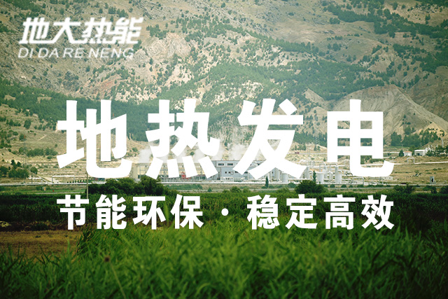 美軍利用地?zé)崮埽ㄔ鰪娦偷責(zé)嵯到y(tǒng)）緩解后勤發(fā)電難題-地大熱能