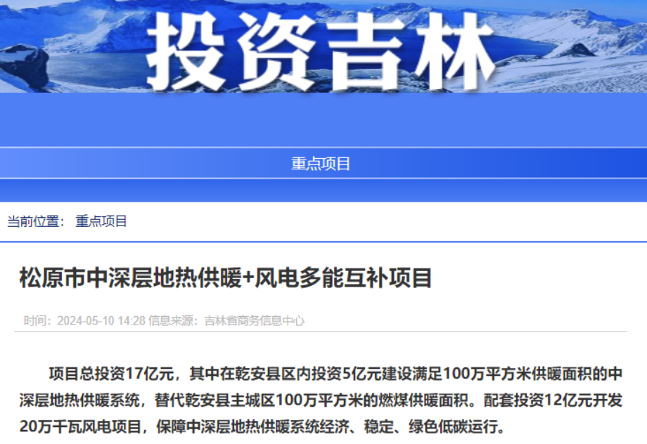 項(xiàng)目總投資17億元！吉林省加快推進(jìn)“全域地?zé)崛龒{” 打造國家級(jí)新能源生產(chǎn)基地-地大熱能
