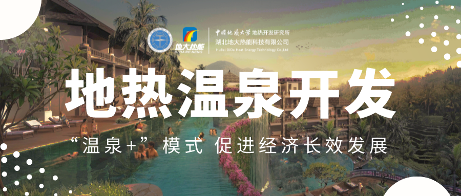 溫泉旅游項目的開發(fā)，甲方應(yīng)該怎么做？地?zé)釡厝_發(fā)-地大熱能