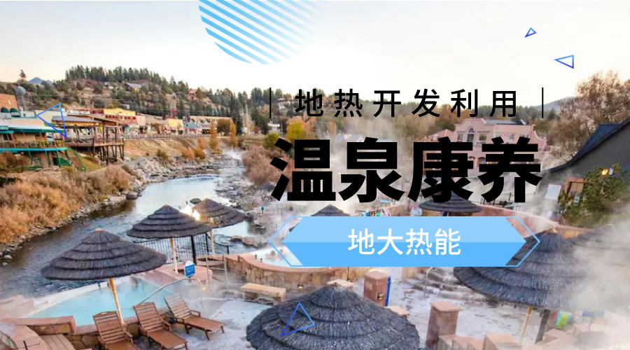 溫泉旅游項目的開發(fā)，甲方應(yīng)該怎么做？地?zé)釡厝_發(fā)-地大熱能