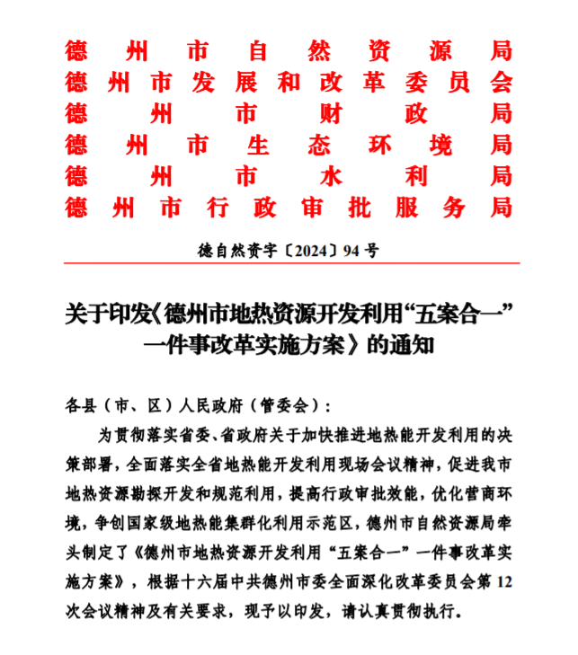 五大主要任務(wù)！德州推進(jìn)地?zé)衢_(kāi)發(fā)利用改革實(shí)施方案-地大熱能
