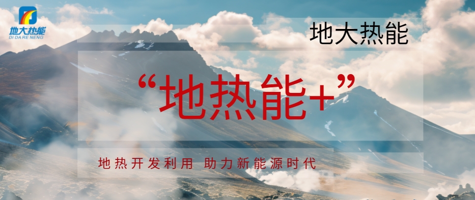 東營市大力開展“地熱能+”多元化利用 推動綠色低碳高質量發(fā)展-地熱資源開發(fā)利用-地大熱能
