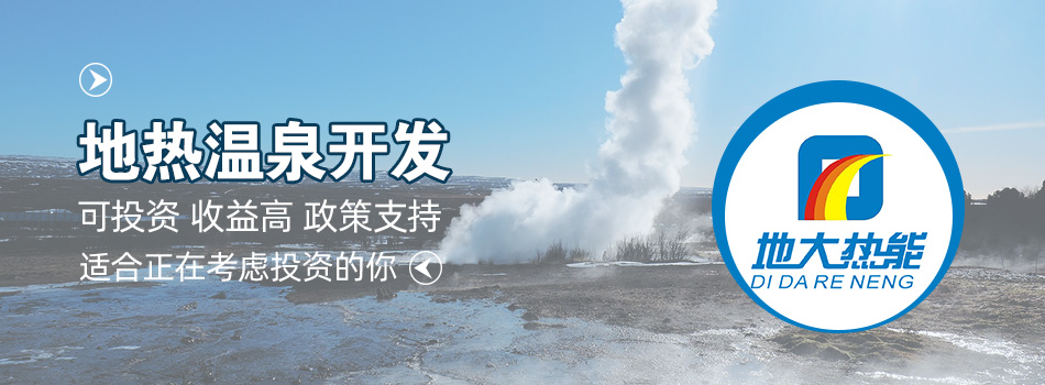 冬季溫泉攻略：選對(duì)溫泉，溫暖一冬！-地大熱能