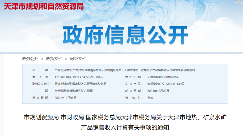 2024年多地公布地?zé)?、礦泉水核定價(jià)格-地大熱能
